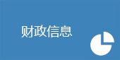 財政信息.png